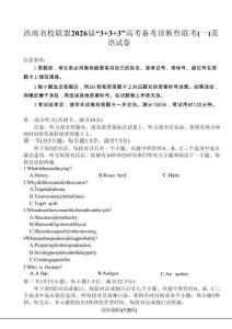 西南名校聯(lián)盟2026屆“3+3+3”高考備考診斷性聯(lián)考（一）英語試卷（含答案）