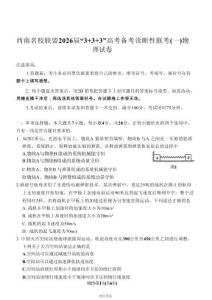 西南名校聯(lián)盟2026屆“3+3+3”高考備考診斷性聯(lián)考（一）物理試卷（含答案）