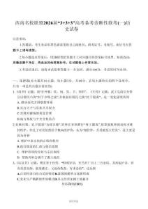 西南名校聯(lián)盟2026屆“3+3+3”高考備考診斷性聯(lián)考（一）歷史試卷（含答案）