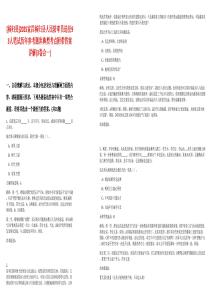 [秭歸縣]2025宜昌秭歸縣人民陪審員選任93人筆試歷年參考題庫(kù)典型考點(diǎn)附帶答案詳解(3卷合一)