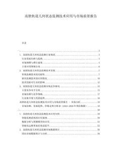 高鐵軌道幾何狀態(tài)監(jiān)測技術(shù)應(yīng)用與市場前景報(bào)告