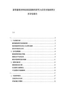 新型建筑材料輕質(zhì)高強(qiáng)特性研究與應(yīng)用市場前景分析評估報告