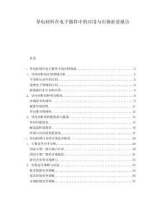 導電材料在電子器件中的應(yīng)用與市場前景報告