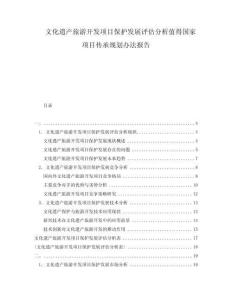 文化遺產(chǎn)旅游開(kāi)發(fā)項(xiàng)目保護(hù)發(fā)展評(píng)估分析值得國(guó)家項(xiàng)目傳承規(guī)劃辦法報(bào)告