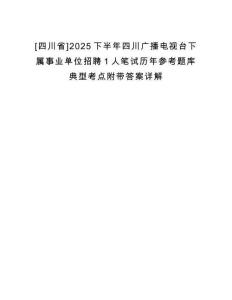 [四川省]2025下半年四川廣播電視臺下屬事業(yè)單位招聘1人筆試歷年參考題庫典型考點附帶答案詳解