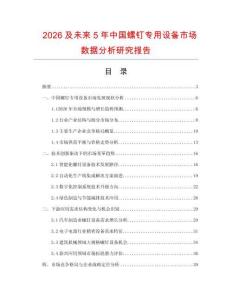 2026及未來5年中國(guó)螺釘專用設(shè)備市場(chǎng)數(shù)據(jù)分析研究報(bào)告