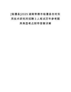[臨澧縣]2025湖南常德市臨澧縣農村實用技術研究所招聘3人筆試歷年參考題庫典型考點附帶答案詳解