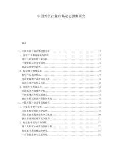 中國外貿(mào)行業(yè)市場動(dòng)態(tài)預(yù)測研究