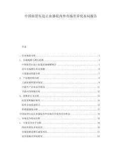 中國血管壓迫止血器院內(nèi)外市場差異化布局報告
