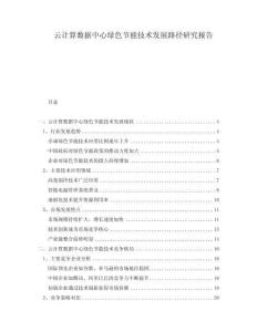 云計(jì)算數(shù)據(jù)中心綠色節(jié)能技術(shù)發(fā)展路徑研究報(bào)告