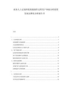 商務(wù)人士定制西裝剪裁制作過程用戶體驗分析投資發(fā)展品牌化分析報告書