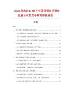 2026及未來(lái)5-10年中國(guó)菜板市場(chǎng)調(diào)查數(shù)據(jù)分析及競(jìng)爭(zhēng)策略研究報(bào)告