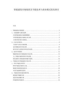 智能建筑市場現(xiàn)狀及節(jié)能技術(shù)與商業(yè)模式優(yōu)化探討