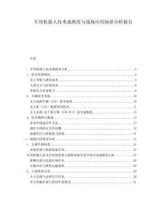 軍用機(jī)器人技術(shù)成熟度與戰(zhàn)場(chǎng)應(yīng)用場(chǎng)景分析報(bào)告