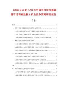 2026及未來5-10年中國手機信號遮蔽器市場調查數據分析及競爭策略研究報告