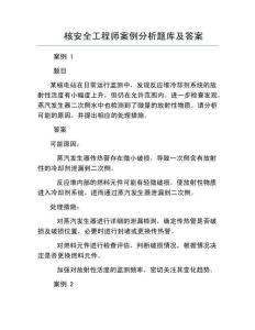 核安全工程師案例分析題庫及答案