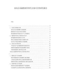 家電行業(yè)磁鐵組件替代方案可行性研究報(bào)告