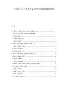 中國(guó)醫(yī)療云計(jì)算數(shù)據(jù)安全防護(hù)體系構(gòu)建研究報(bào)告
