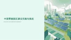中國零碳園區建設實踐與挑戰