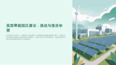 我國零碳園區建設挑戰與推進舉措