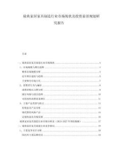 瑞典家居家具制造行業(yè)市場現(xiàn)狀及投資前景規(guī)劃研究報(bào)告