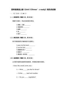 四年級英語上冊《Unit 5 Dinner’s ready》知識點試卷