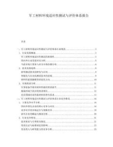 軍工材料環(huán)境適應性測試與評價體系報告