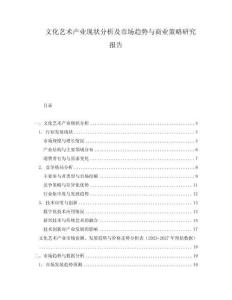 文化藝術(shù)產(chǎn)業(yè)現(xiàn)狀分析及市場(chǎng)趨勢(shì)與商業(yè)策略研究報(bào)告