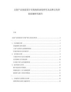 文創(chuàng)產(chǎn)品創(chuàng)意設(shè)計市場現(xiàn)狀深度研究及品牌文化價值挖掘研究報告
