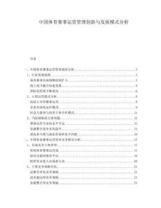 中國(guó)體育賽事運(yùn)營(yíng)管理創(chuàng)新與發(fā)展模式分析