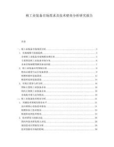 核工業(yè)裝備市場(chǎng)需求及技術(shù)壁壘分析研究報(bào)告