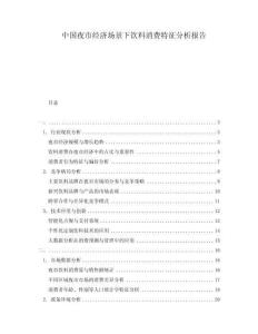 中國(guó)夜市經(jīng)濟(jì)場(chǎng)景下飲料消費(fèi)特征分析報(bào)告
