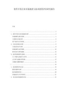軟件開(kāi)發(fā)行業(yè)市場(chǎng)現(xiàn)狀與技術(shù)投資評(píng)估研究報(bào)告