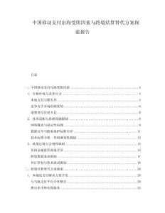 中國(guó)移動(dòng)支付出海受阻因素與跨境結(jié)算替代方案探索報(bào)告