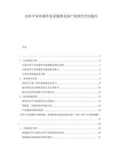 功率半導體器件需求激增及國產(chǎn)化替代空間報告