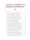 2025及未來5-10年中國高原牛干巴市場調查數據分析及競爭策略研究報告