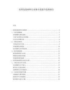 醫(yī)藥包裝材料行業(yè)集中度提升趨勢報告