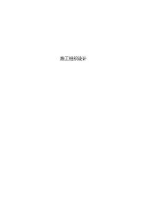 小型農(nóng)田水利灌溉工程施工組織設(shè)計(jì)114頁