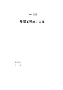 屋面施工方案2019