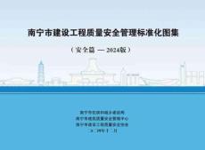 南寧市建設(shè)工程質(zhì)量安全管理標(biāo)準(zhǔn)化圖集__（安全篇-2024版）
