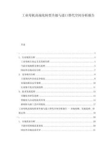 工業(yè)母機(jī)高端化轉(zhuǎn)型升級(jí)與進(jìn)口替代空間分析報(bào)告