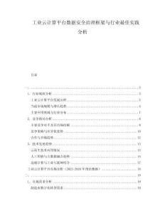 工業(yè)云計算平臺數(shù)據(jù)安全治理框架與行業(yè)最佳實(shí)踐分析