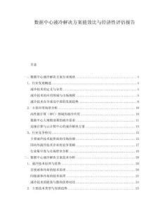 數(shù)據(jù)中心液冷解決方案能效比與經(jīng)濟性評估報告