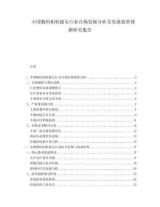 中國數(shù)碼相機(jī)鏡頭行業(yè)市場發(fā)展分析及發(fā)展前景預(yù)測研究報(bào)告