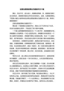 這里也是我的舞臺(tái)為題的作文十篇