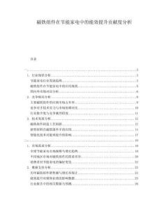 磁鐵組件在節(jié)能家電中的能效提升貢獻(xiàn)度分析