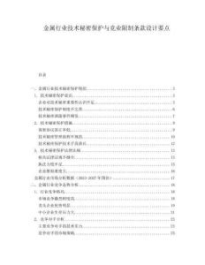 金屬行業(yè)技術(shù)秘密保護(hù)與競業(yè)限制條款設(shè)計要點