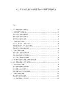 云計算基礎(chǔ)設(shè)施市場現(xiàn)狀與未來增長預(yù)測研究