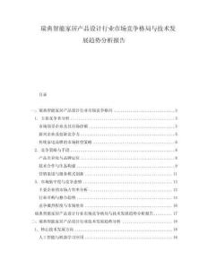 瑞典智能家居產(chǎn)品設(shè)計(jì)行業(yè)市場競爭格局與技術(shù)發(fā)展趨勢分析報(bào)告