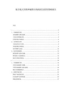 航空航天用特種磁鐵市場現(xiàn)狀及投資策略報告